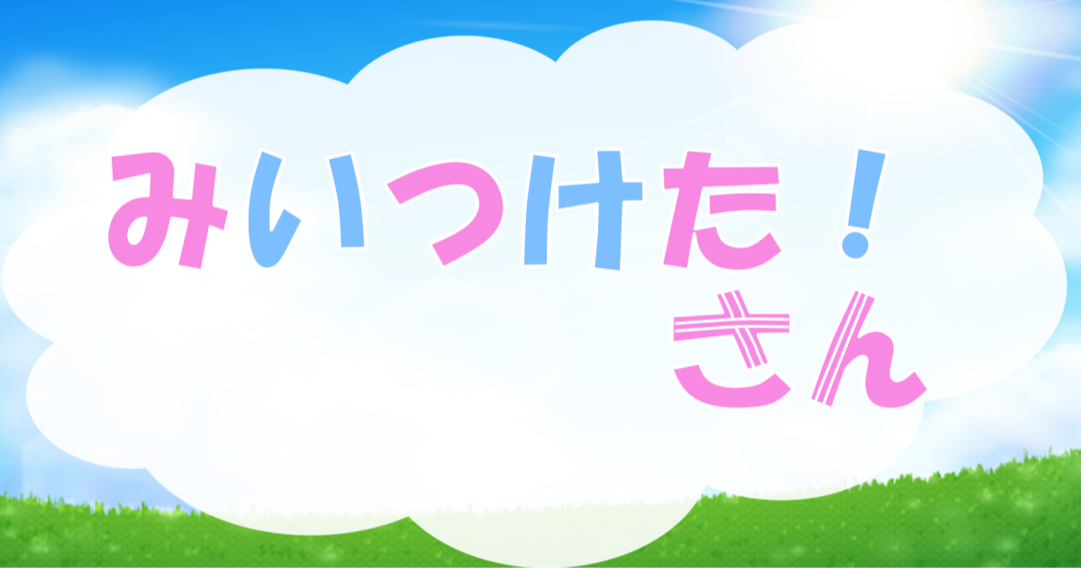 21年2月7日 みいつけた Utatte うたって